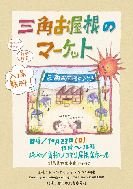 三角お屋根のマーケット