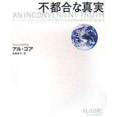不都合な真実