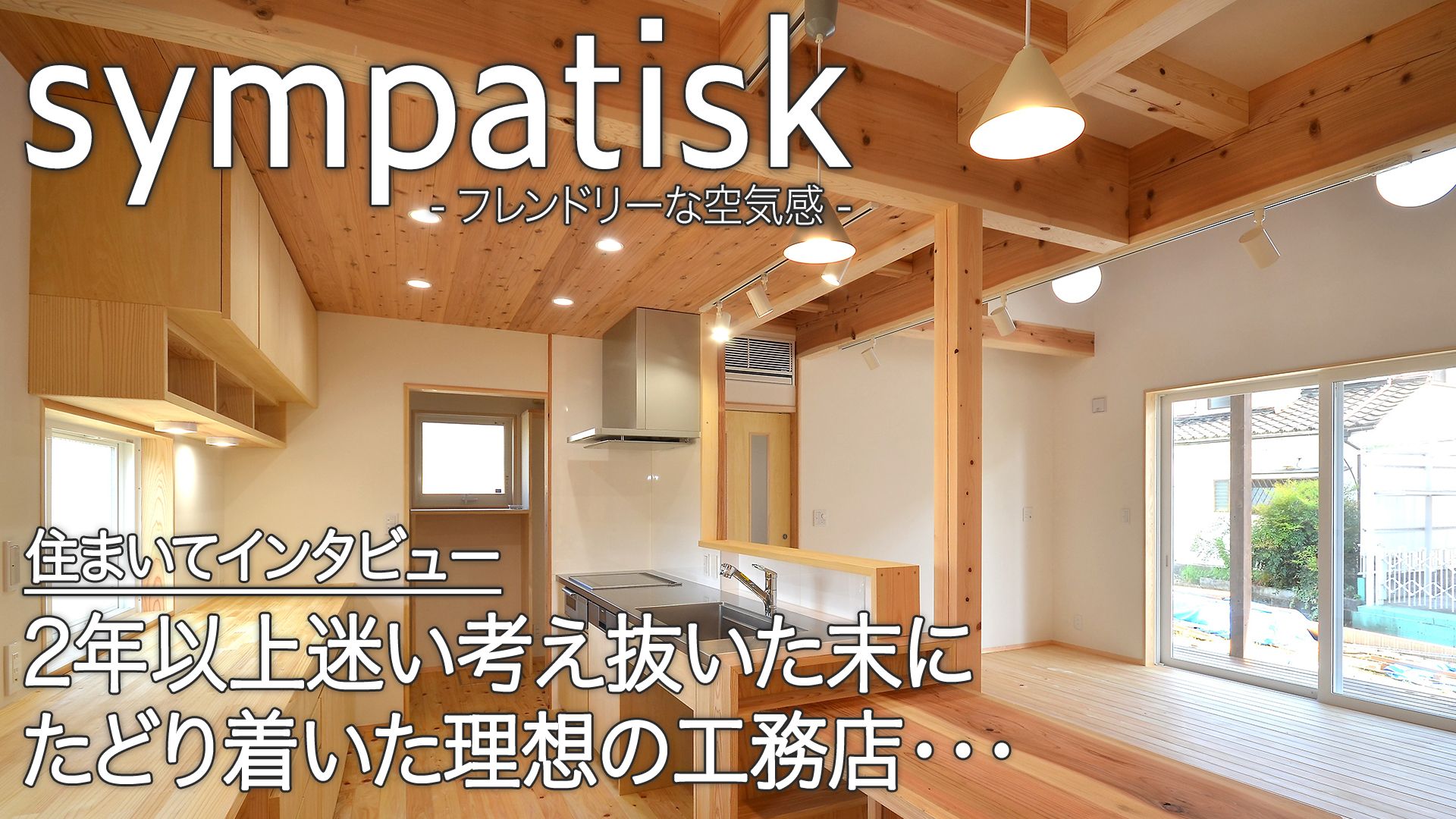 オーナー様インタビュー　川田様邸vol.1